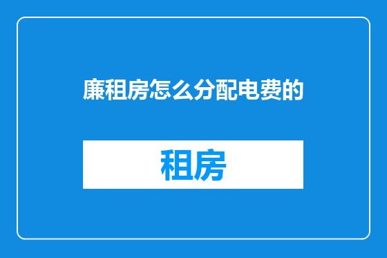 廉租房怎么分配电费的