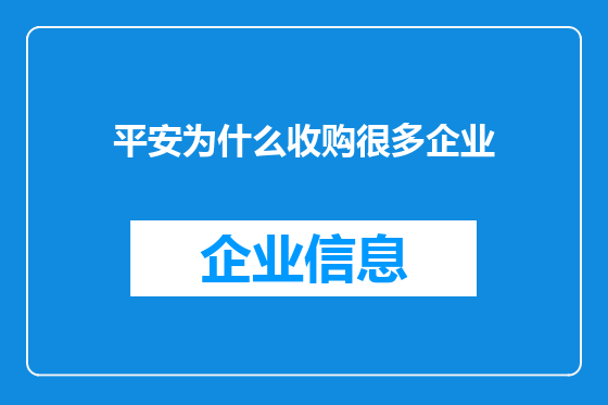 平安为什么收购很多企业