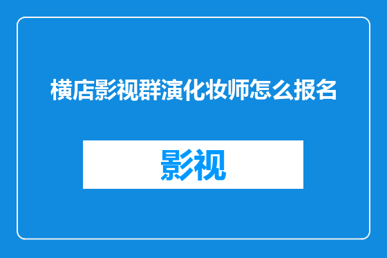 横店影视群演化妆师怎么报名