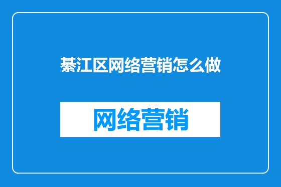 綦江区网络营销怎么做