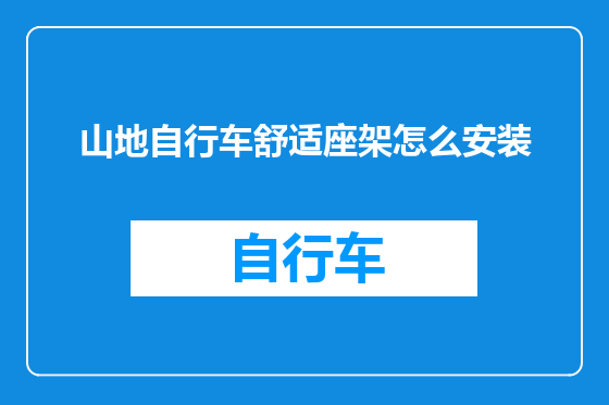 山地自行车舒适座架怎么安装