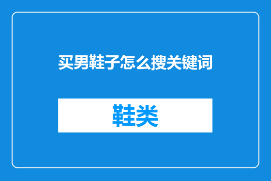 买男鞋子怎么搜关键词