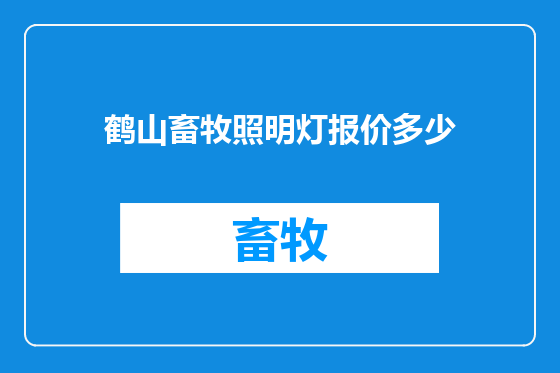 鹤山畜牧照明灯报价多少
