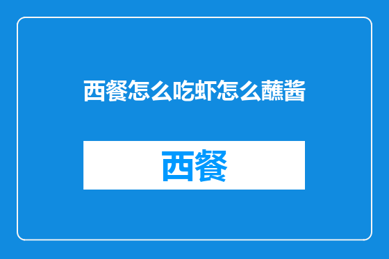 西餐怎么吃虾怎么蘸酱