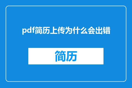 pdf简历上传为什么会出错
