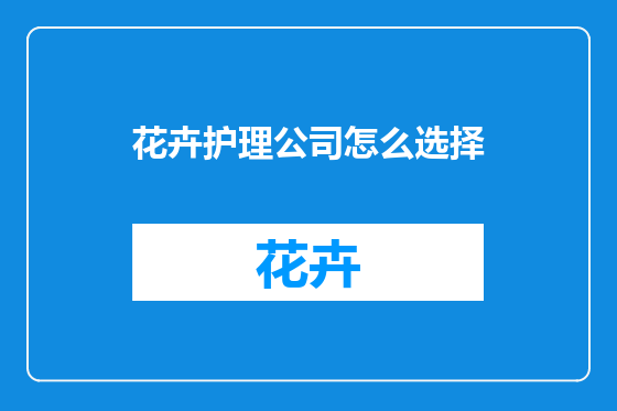 花卉护理公司怎么选择