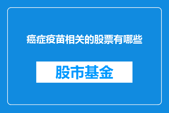 癌症疫苗相关的股票有哪些