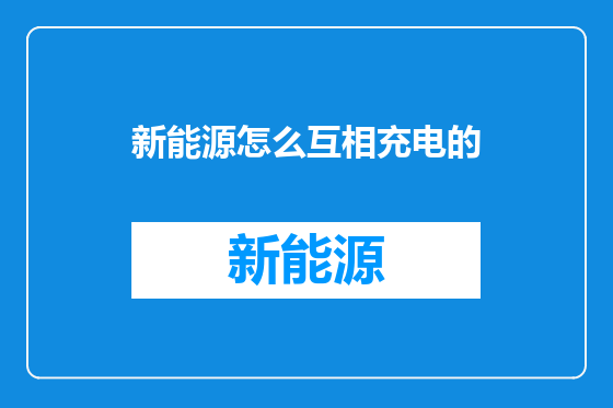 新能源怎么互相充电的