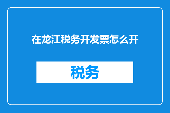 在龙江税务开发票怎么开