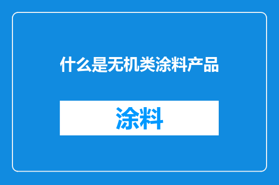 什么是无机类涂料产品
