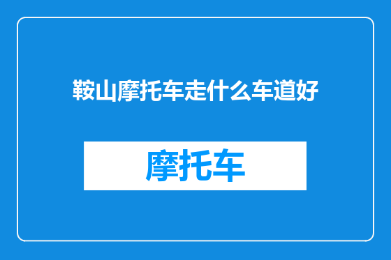 鞍山摩托车走什么车道好