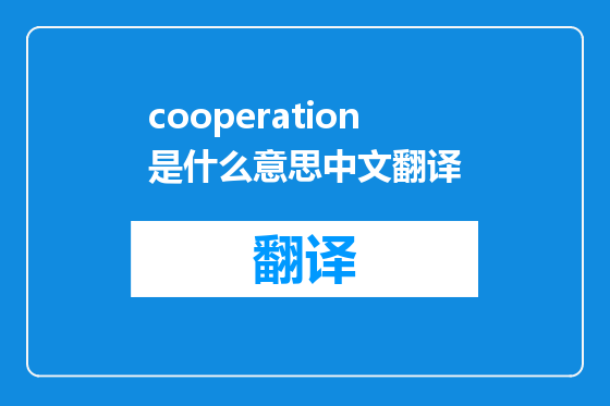 cooperation是什么意思中文翻译