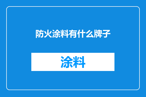 防火涂料有什么牌子