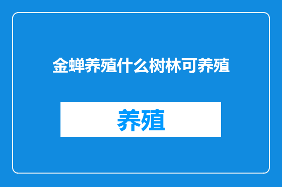 金蝉养殖什么树林可养殖