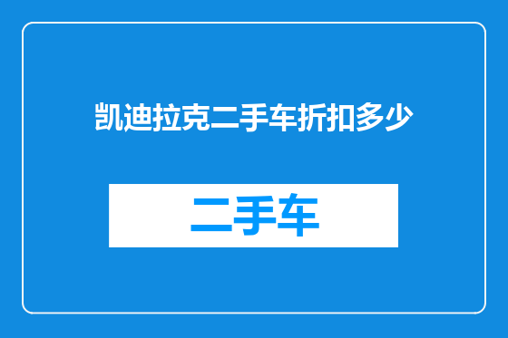 凯迪拉克二手车折扣多少