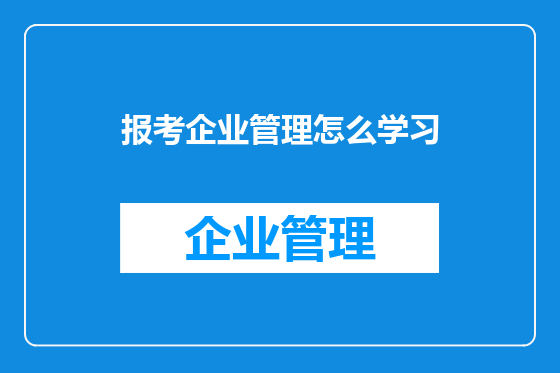 报考企业管理怎么学习