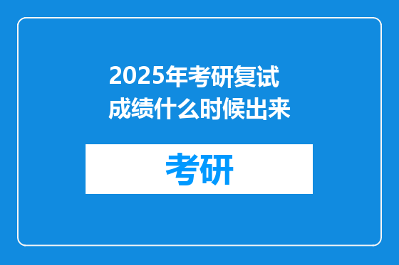 2025年考研复试成绩什么时候出来