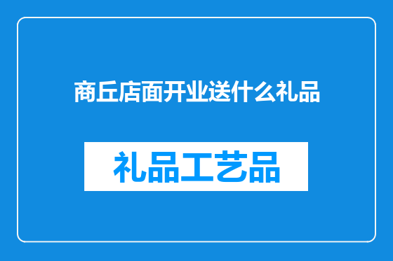 商丘店面开业送什么礼品