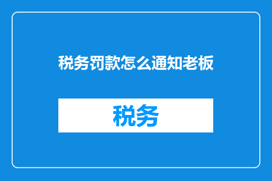 税务罚款怎么通知老板