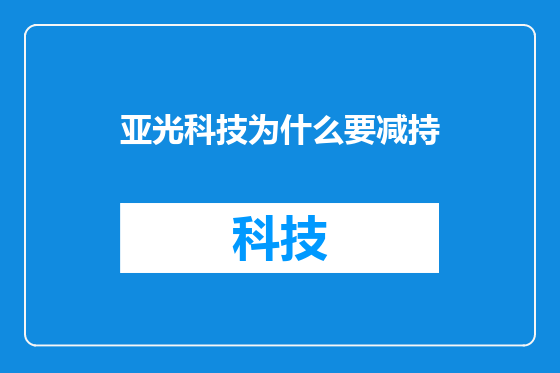 亚光科技为什么要减持