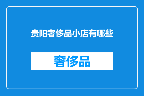 贵阳奢侈品小店有哪些