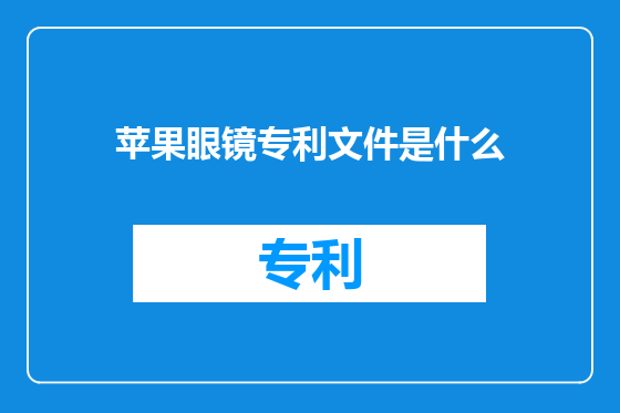 苹果眼镜专利文件是什么