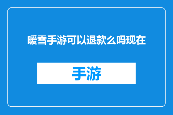 暖雪手游可以退款么吗现在