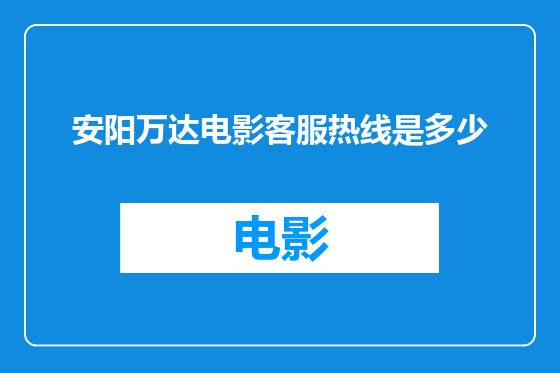 安阳万达电影客服热线是多少