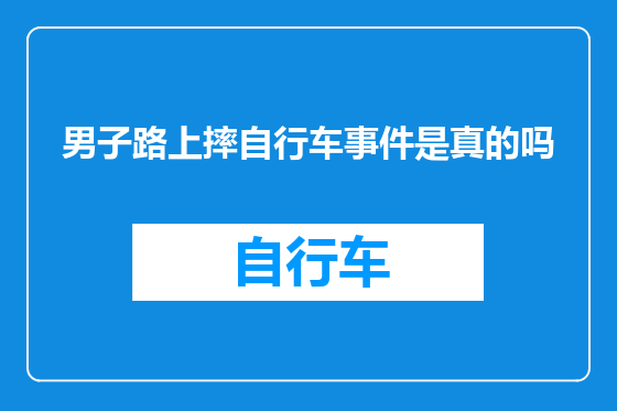 男子路上摔自行车事件是真的吗