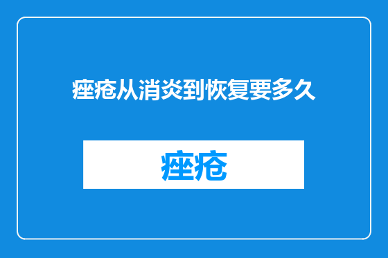 痤疮从消炎到恢复要多久