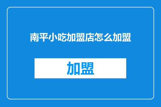 南平小吃加盟店怎么加盟