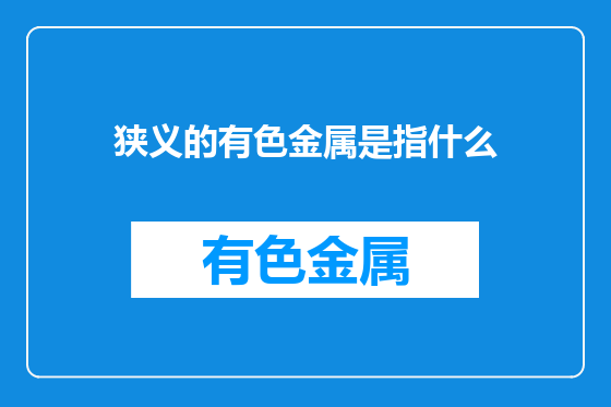 狭义的有色金属是指什么