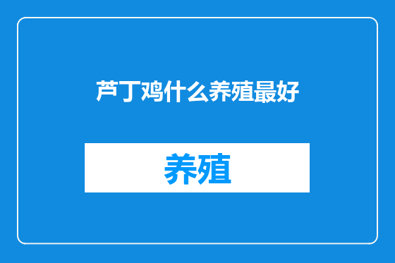 芦丁鸡什么养殖最好