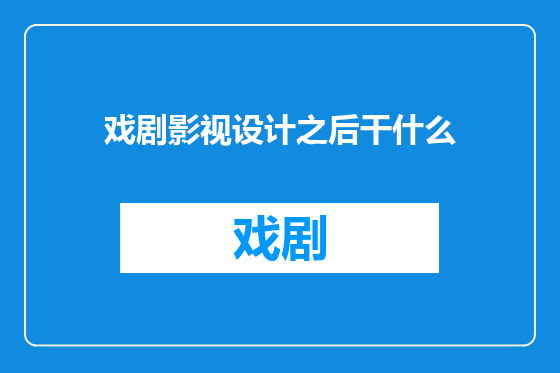 戏剧影视设计之后干什么