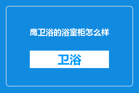 鹰卫浴的浴室柜怎么样
