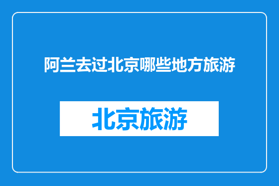 阿兰去过北京哪些地方旅游