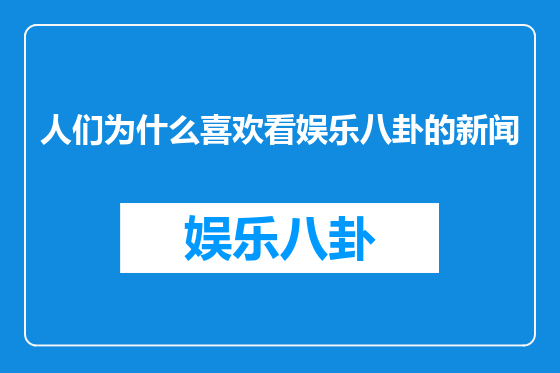 人们为什么喜欢看娱乐八卦的新闻