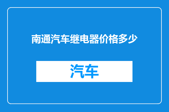 南通汽车继电器价格多少
