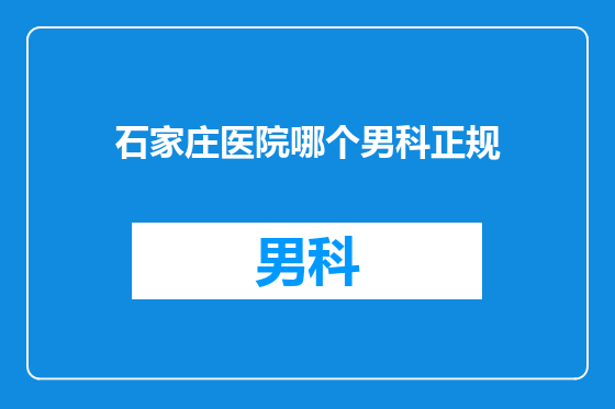 石家庄医院哪个男科正规