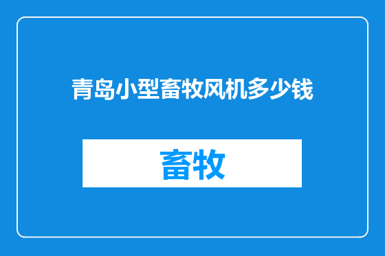 青岛小型畜牧风机多少钱
