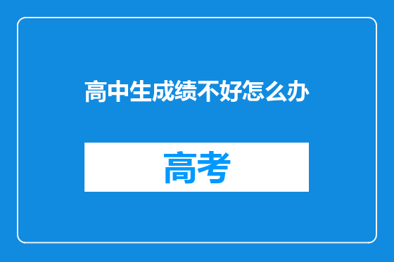 高中生成绩不好怎么办