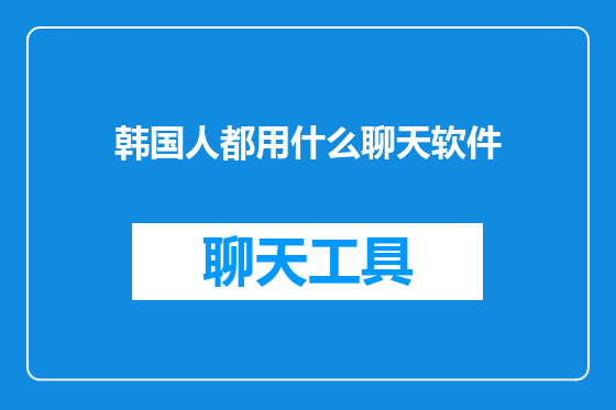 韩国人都用什么聊天软件