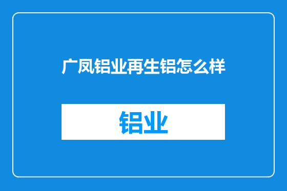 广凤铝业再生铝怎么样