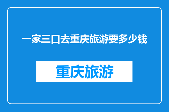 一家三口去重庆旅游要多少钱