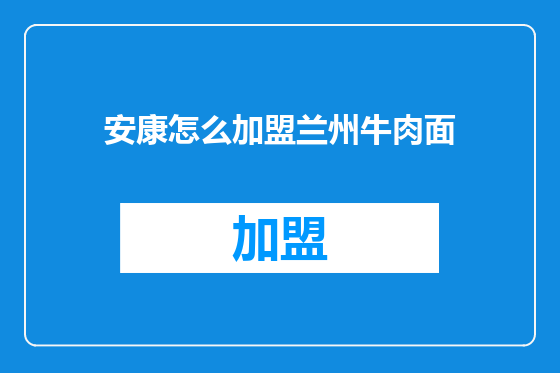 安康怎么加盟兰州牛肉面