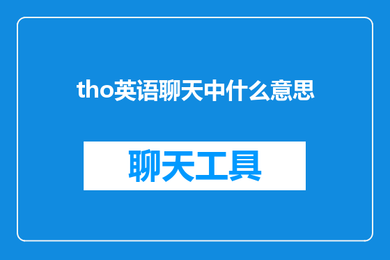 tho英语聊天中什么意思