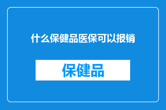 什么保健品医保可以报销