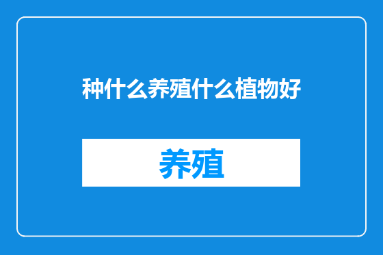 种什么养殖什么植物好