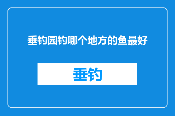 垂钓园钓哪个地方的鱼最好