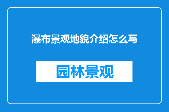 瀑布景观地貌介绍怎么写